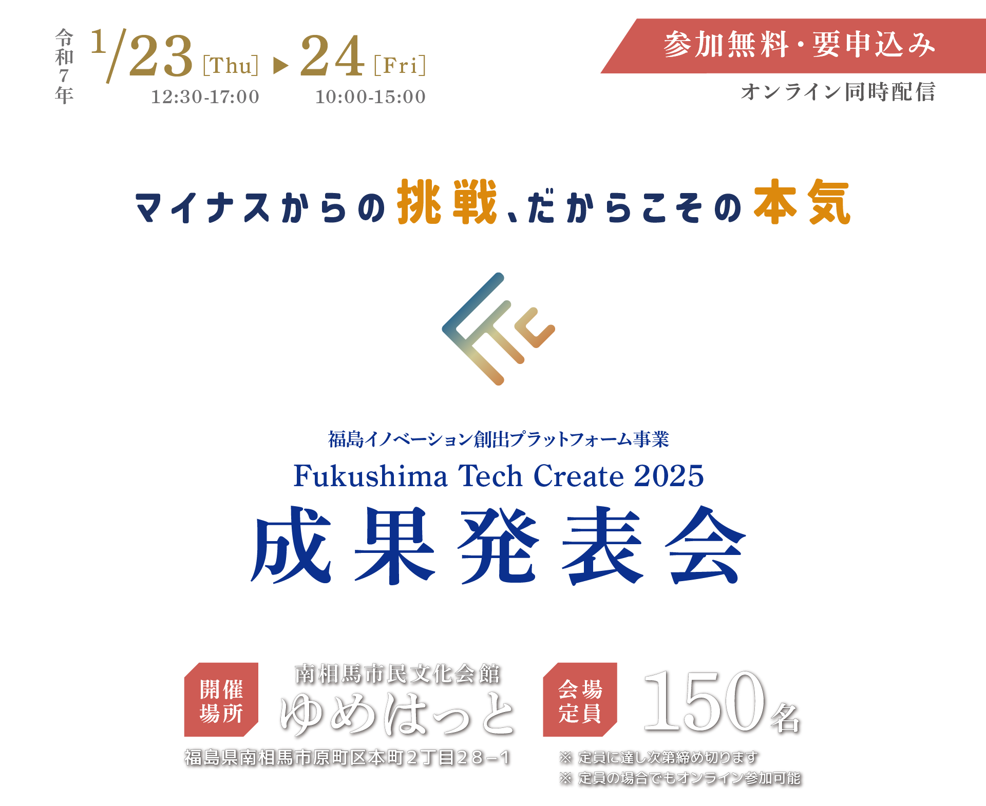 Fukushima Tech Create 2025 成果発表会｜スタートアップピッチ・ブース交流会